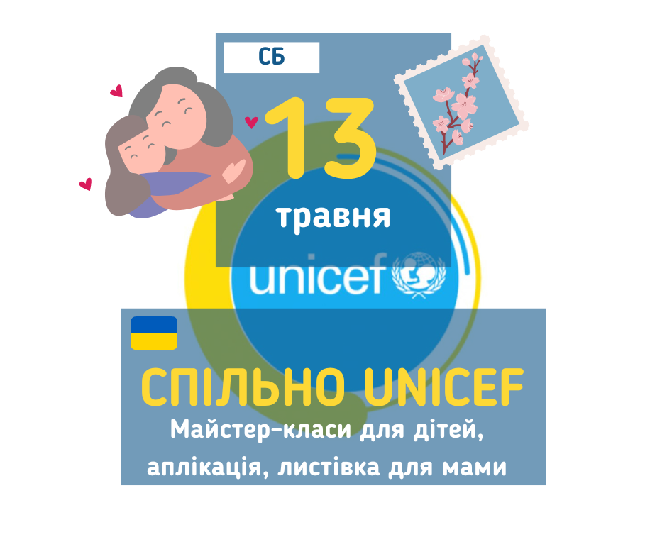 afisha_13052023_mk_spilno_unicef