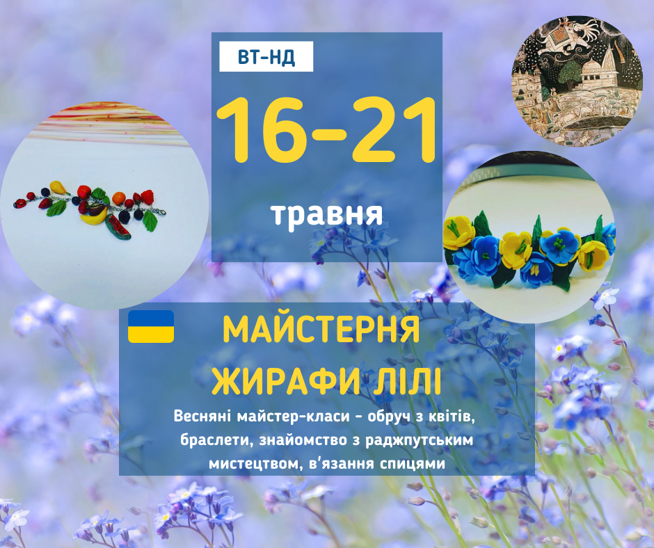 afisha_16-23042023_mk_maisternya_jirafi_lili