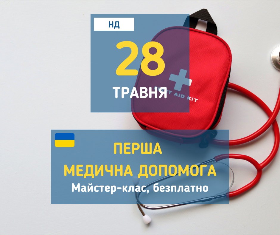 afisha_28052023_mk_persha_medichna_dopomoga