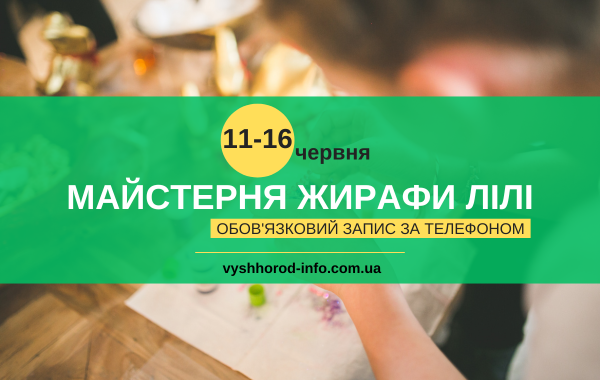 afisha_maisternya_jirafi_lili_11_16062024