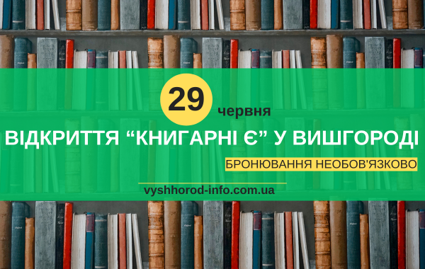 afisha_29062024_vidkrittya_knigarni_ye