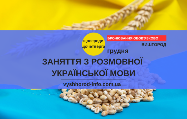 Щосереди та щочетверга 2024 року Заняття з розмовної української мови у бібліотеці у Вишгороді