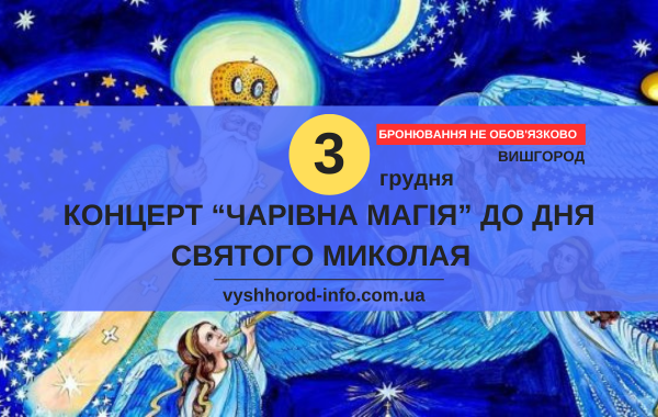 afisha_03122024_mk_vyshhorod