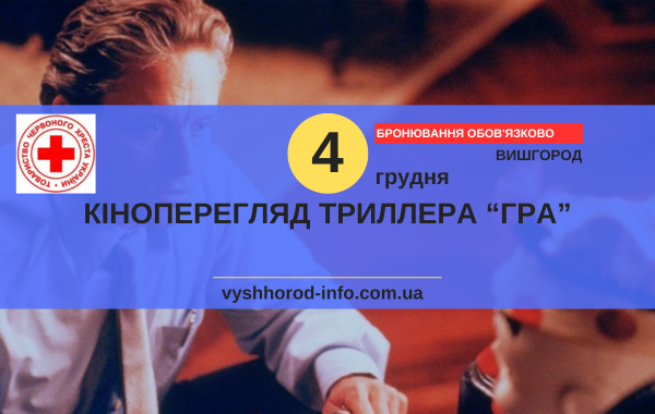4 грудня 2024 року Кіноперегляд в "Устриці" у Вишгороді