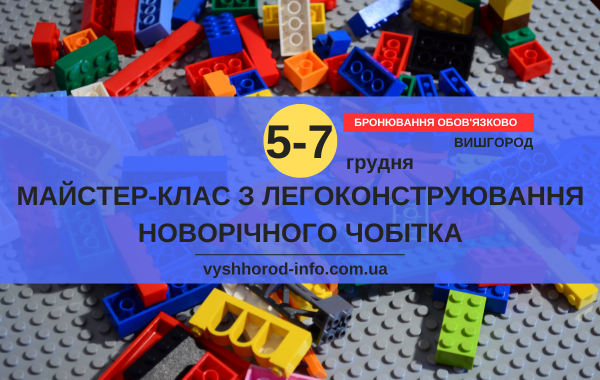 5 та 7 грудня 2024 року Майстер-клас з легоконструювання новорічного чобітка у Вишгороді