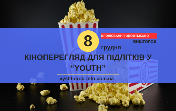 8 грудня 2024 року Кіноперегляд для підлітків від "Youth" у Вишгороді