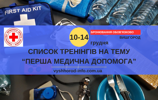 10-14 грудня 2024 року Список тренінгів на тему "Перша медична допомога" у Вишгороді