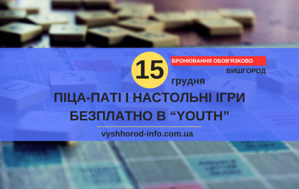 15 грудня 2024 року Піца-паті та настольні ігри у "Youth Uptown" у Вишгороді