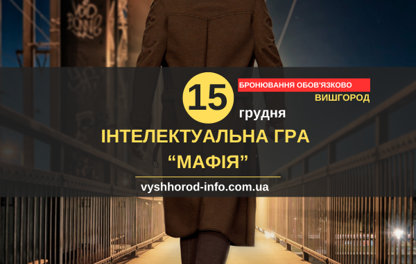 15 грудня 2024 року Інтелектуальна гра "Мафія" в клубі "Sicilia" у Вишгороді