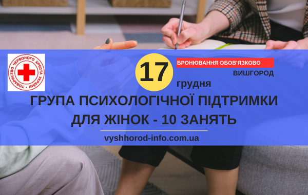 Щовівторка з 17 грудня 2024 року Починається курс психологічної підтримки у Вишгороді