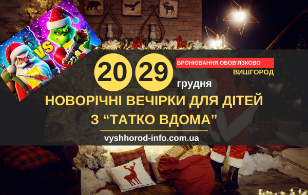 20 та 29 грудня 2024 року Новорічна вечірка для дітей від "Татко вдома" у Вишгороді