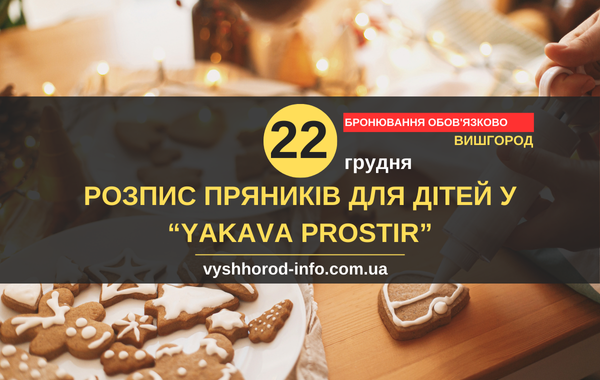 afisha_22122024_mk_vyshhorod