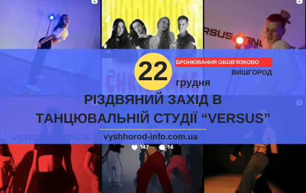 22 грудня 2024 року Різдв'яний захід у танцювальній студії "Versus" у Вишгороді