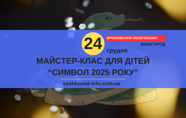 afisha_24122024_mk_vyshhorod