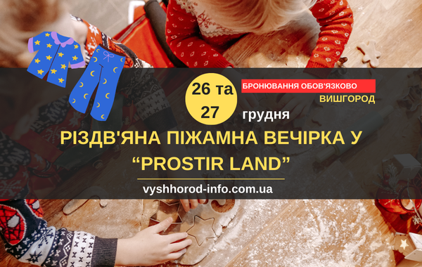 26 та 27 грудня 2024 року Різдв'яна піжамна вечірка у "Prostir Land" у Вишгороді