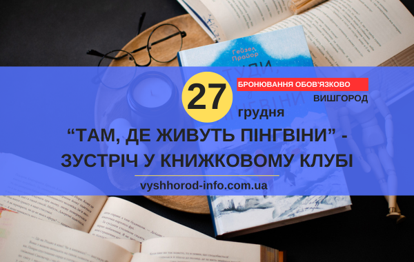 27 грудня 2024 року Зустріч у книжковому клубі "«Туди, де пінгвіни» Гейзел Прайор" у Вишгороді