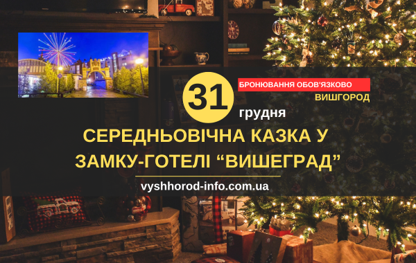 31 грудня 2024 року Середньовічна казка у замку-готелі "Вишеград" у Вишгороді
