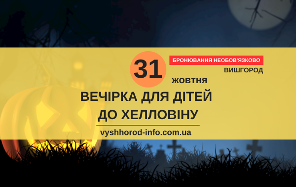 afisha_31102024_mk_vyshhorod
