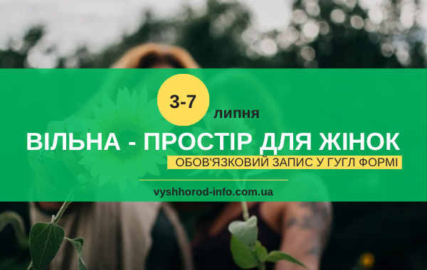 3 - 7 липня (середа-неділя) Тижнений розклад заходів у просторі для жінок "Вільна" у Вишгороді
