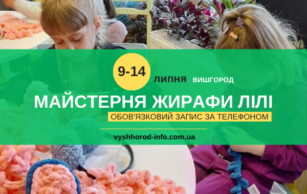 9-14 липня (вівторок-неділя) Тижнений розклад заходів у просторі творчості "Майстерня Жирафи Лілі" у Вишгороді