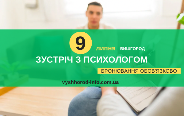 9 липня Безплатна зустріч з психологом у бібліотеці у Вишгороді 