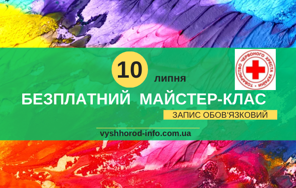 10 липня 2024 року Безплатний творчий майстер-клас для дітей у Вишгороді