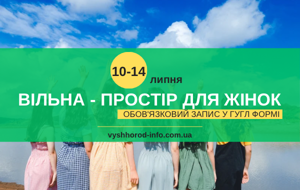 10 - 14 липня (середа-неділя) Тижнений розклад заходів у просторі для жінок "Вільна" у Вишгороді