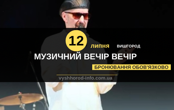 12 липня Музичний вечір, жива музика, смачна їжа у Вишгороді