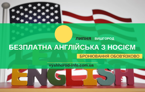 Безплатний курс англійської з носієм для дітей у бібліотеці Вишгороду