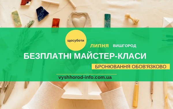Щосуботи безплатні майстер класи для дітей у бібліотеці Вишгороду