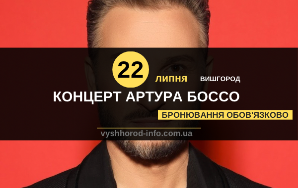 22 липня 2024 року Благодійний концерт Артура Боссо у Вишгороді