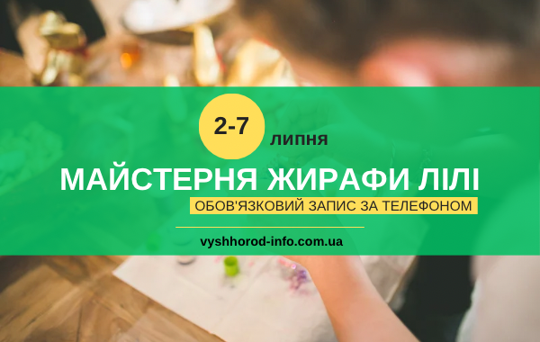 2 - 7 липня  (вівторок-неділя) Тижнений розклад заходів у просторі творчості "Майстерня Жирафи Лілі" у Вишгороді