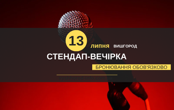 13 липня Стендап-вечірка з Тарасом Стадницьким у Вишгороді