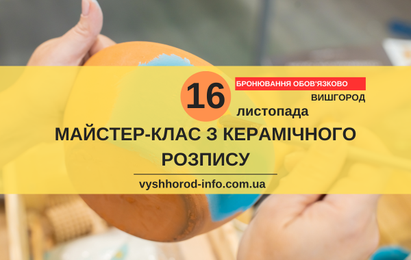 afisha_16102024_mk_vyshhorod