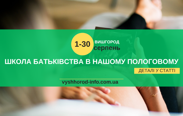 У серпні 2024 року Безплатні лекції для майбутніх батьків у пологовому у Вишгороді