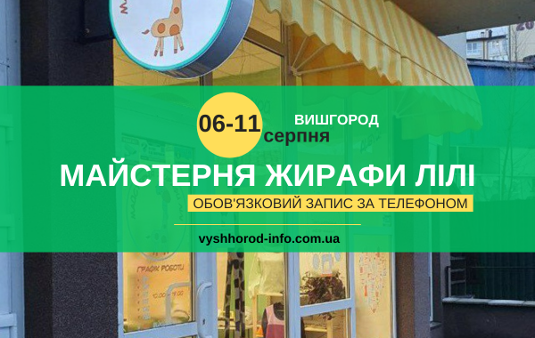 afisha_maisternya_jirafi_lili_06_11082024