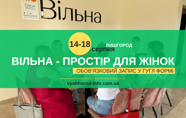 14 - 18 серпня (середа-неділя) Тижнений розклад заходів у просторі для жінок "Вільна" у Вишгороді