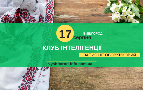 17 серпня 2024 року Засідання клубу інтелігенції у Вишгороді