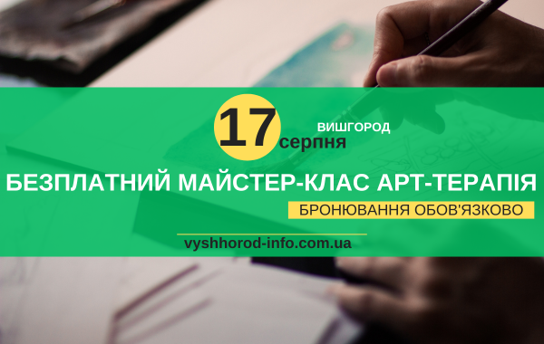 afisha_17082024_mk_vyshhorod