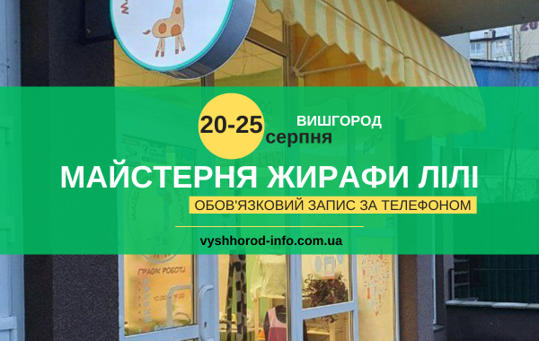 afisha_maisternya_jirafi_lili_20_25082024