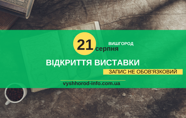 afisha_21082024_vistavka