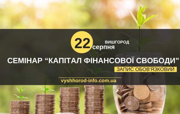 22 серпня 2024 року Семінар для жінок "Капітал фінансової свободи" з Христиною Бессоловою у Вишгороді