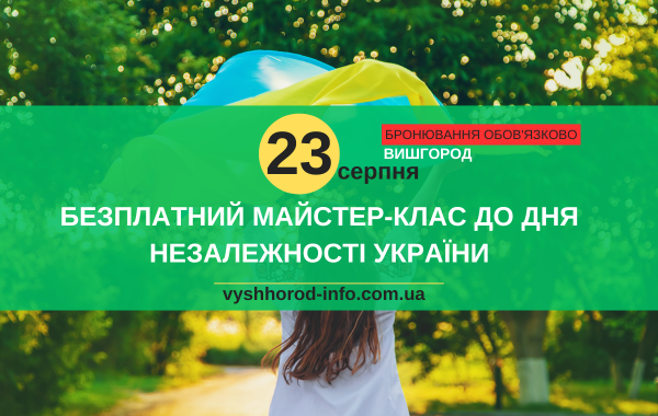 23 серпня 2024 року Майстер-клас для дітей до Дня Незалежності України у Вишгороді