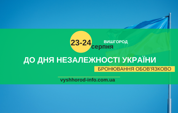 afisha_23_24082024_mk_vyshhorod