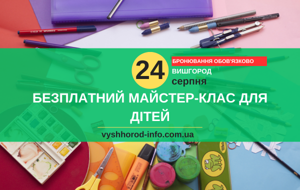 24 серпня 2024 року Безплатний творчий майстер-клас для дітей Вишгороду