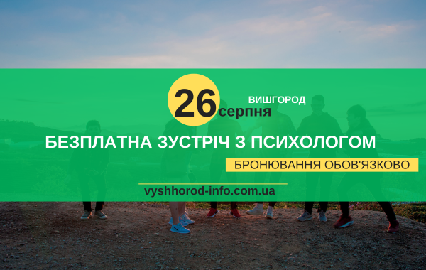 11 серпня 2024 року Безплатна групова зустріч з психологом для підлітків у Вишгороді