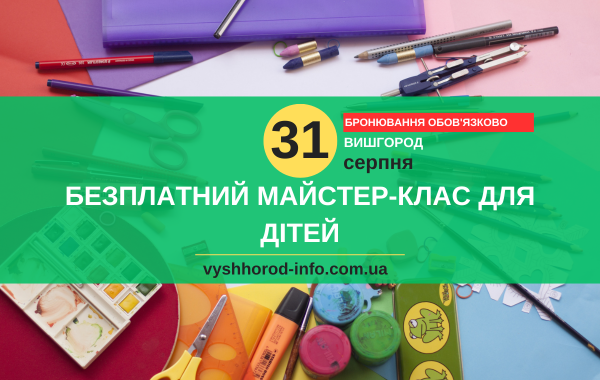 31 серпня 2024 року Безплатний творчий майстер-клас для дітей Вишгороду