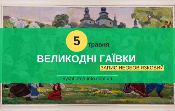 afisha_05052024_velikodni_gaivki