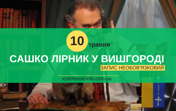 27 травня 2024 року Зустріч з письменником казкарем Сашком Лірником у Вишгороді
