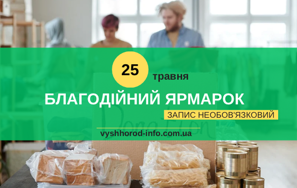 25 травня 2024 року Благодійний ярмарок  у Вишгороді